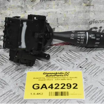 Διακόπτης Υαλοκαθαριστήρων Suzuki Grand Vitara - SX4 2006-2012
