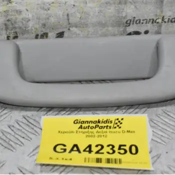 Χερούλι Στήριξης Δεξιά Isuzu D-Max 2002-2012