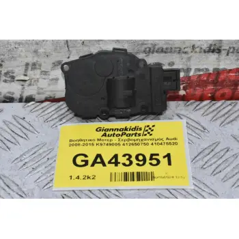 Βοηθητικό Μοτερ - Σερβομηχανισμός Audi 2008-2015 K9749005 412650750 410475520