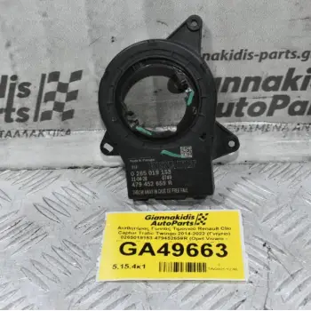 Αισθητήρας Γωνίας Τιμονιού Renault Clio Captur Trafic Twingo 2014-2022 (Γνήσιο) 0265019153 479452659R (Opel Vivaro - Nissan Primastar - Dacia Duster) (Γνήσιο)