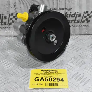 Αντλία Υδραυλικού Τιμονιού Toyota Hilux / Hiace 44320-26073 2L 3L 1997-2001 (Καινουργια)