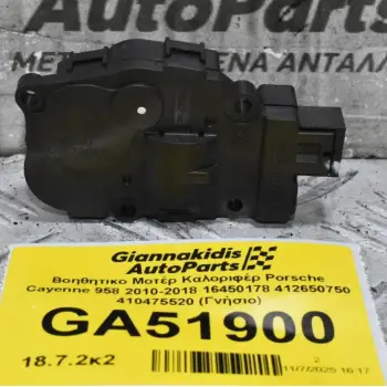 Βοηθητικο Μοτέρ Καλοριφέρ Porsche Cayenne 958 2010-2018 16450178 412650750 410475520 (Γνήσιο)