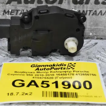 Βοηθητικο Μοτέρ Καλοριφέρ Porsche Cayenne 958 2010-2018 16450178 412650750 410475520 (Γνήσιο)