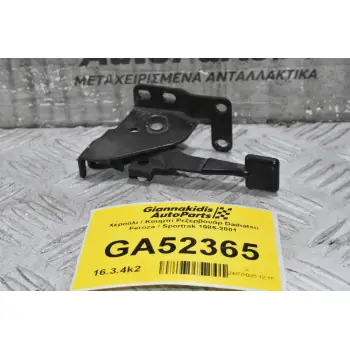 Χερούλι / Κουμπί Ρεζερβουάρ Daihatsu Feroza / Sportrak 1985-2001