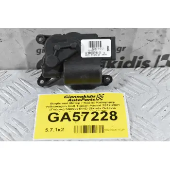 Βοηθητικό Μοτέρ / Κλάπέ Καλοριφέρ Volkswagen Golf Tiguan Passat 2012-2021 (Γνήσιο) 5Q0907511D (Skoda Octavia SuperB / Audi A3 S3 Q3 TT)