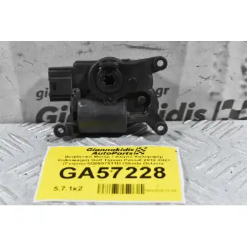 Βοηθητικό Μοτέρ / Κλάπέ Καλοριφέρ Volkswagen Golf Tiguan Passat 2012-2021 (Γνήσιο) 5Q0907511D (Skoda Octavia SuperB / Audi A3 S3 Q3 TT)