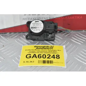 Βοηθητικο Μοτερ / Κλαπε Καλοριφέρ Mini Cooper / Countryman 2010-2023 T1025902V/B HAD-36005-B 9286871