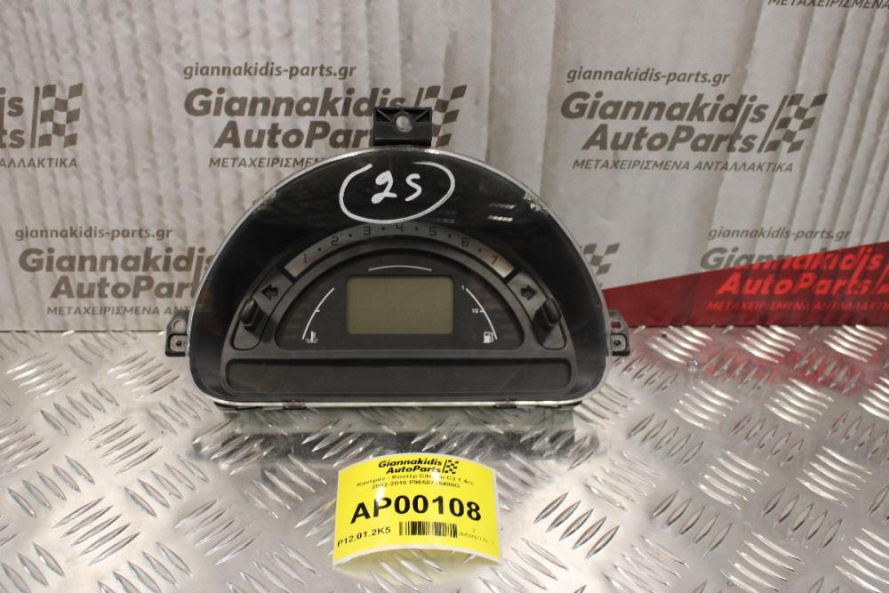Καντράν - Κοντέρ Citroen C3 1.4cc 2002-2010 P9650735480G