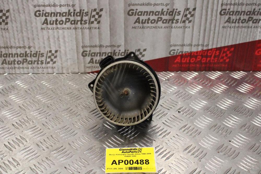 Μοτέρ Καλοριφέρ Suzuki Jimny 1998-2005 194000-1092