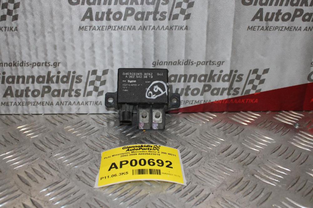 Ρελέ Μπαταρίας Mercedes-Benz E 200 W211 2002-2009 A0025423819