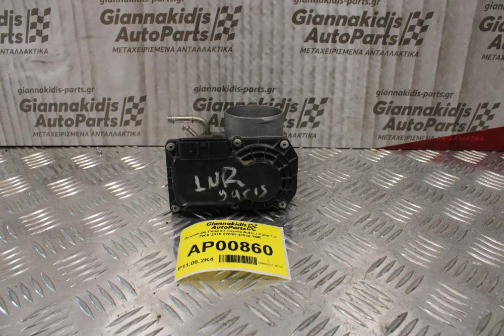 Πεταλούδα Γκαζιού Toyota Auris / Yaris 1.3 2008-2015 22030-47010 1NR