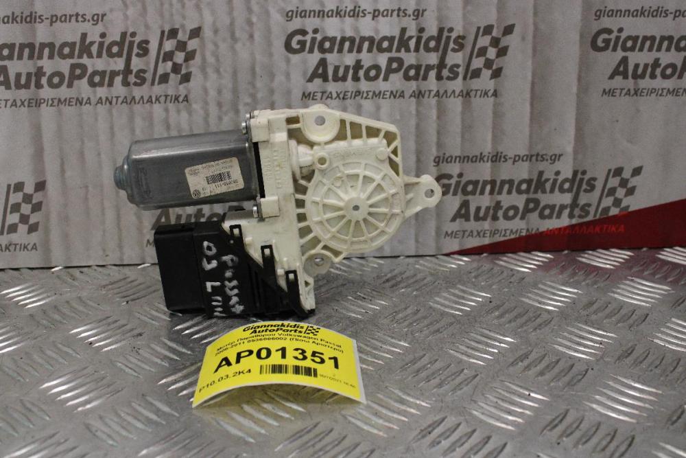 Μοτέρ Παραθύρου Volkswagen Passat 2005-2011 0536006002 (Πίσω Αριστερο)