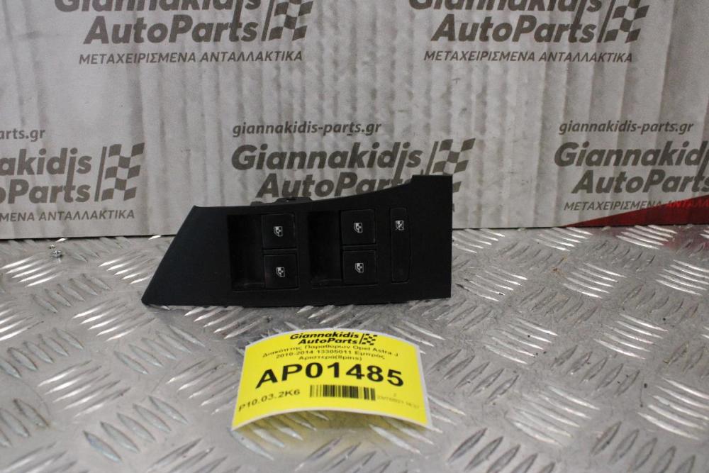 Διακόπτης Παραθύρων Opel Astra J 2010-2014 13305011 Εμπρός Αριστερά(8pins)