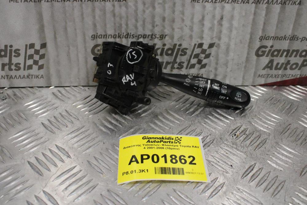 Διακόπτης Υαλοκ/ων- Φλασιέρα Toyota RAV 4 2001-2006 (10pins)