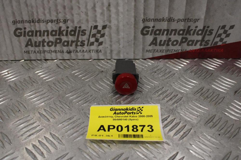 Διακόπτης Alarm Chevrolet Kalos 2000-2005 864W0140 (8pins)