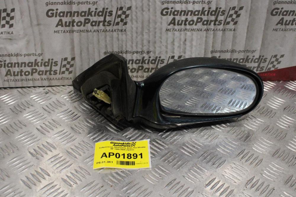 Καθρέππτης Ηλεκτρικός Δεξίς Kia Shuma BF 1998-2005 (3pins)