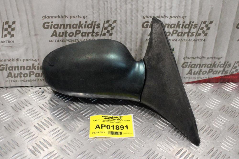 Καθρέππτης Ηλεκτρικός Δεξίς Kia Shuma BF 1998-2005 (3pins)