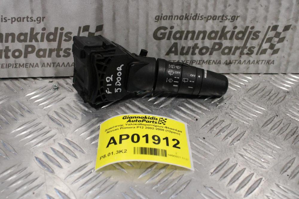 Διακόπτης Yαλοκαθαριστήρων-Φλασιέρα Nissan Primera P12 2002-2008 25260-AV615 (12pins)