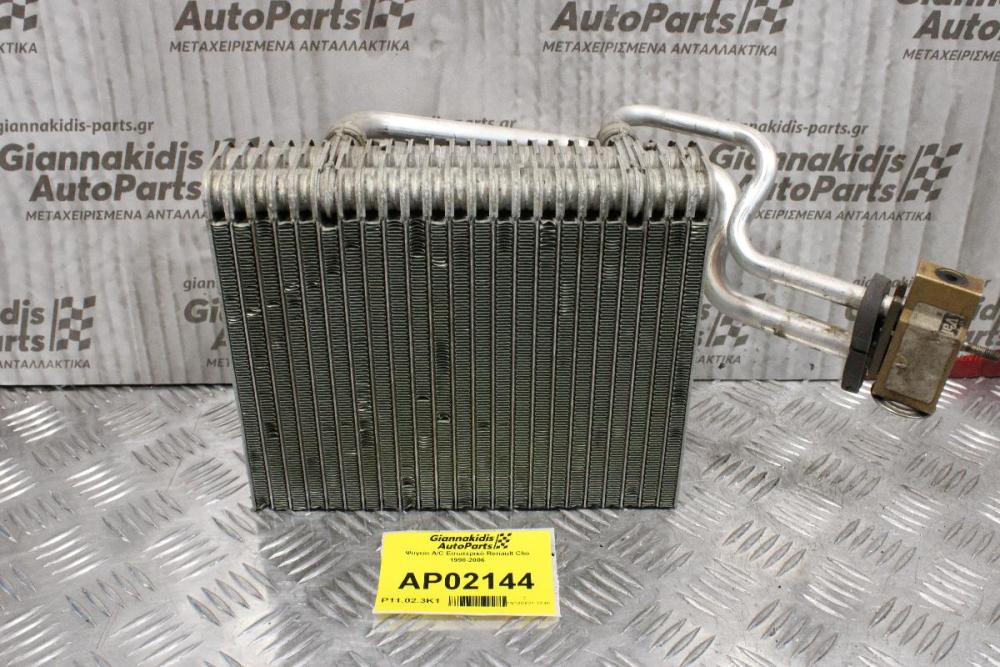 Ψυγείο A/C Εσωτερικό Renault Clio 1998-2006