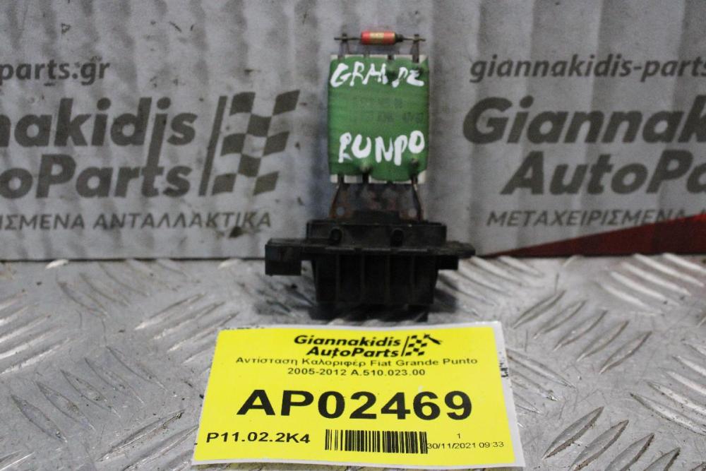 Αντίσταση Καλοριφέρ Fiat Grande Punto 2005-2012 A.510.023.00