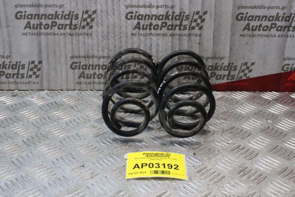 Ελατήρια Αμορτισέρ Smart ForTwo 2006-2012