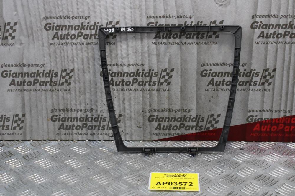 Πλαίσιο Κονσόλας Volvo S60 2000-2010