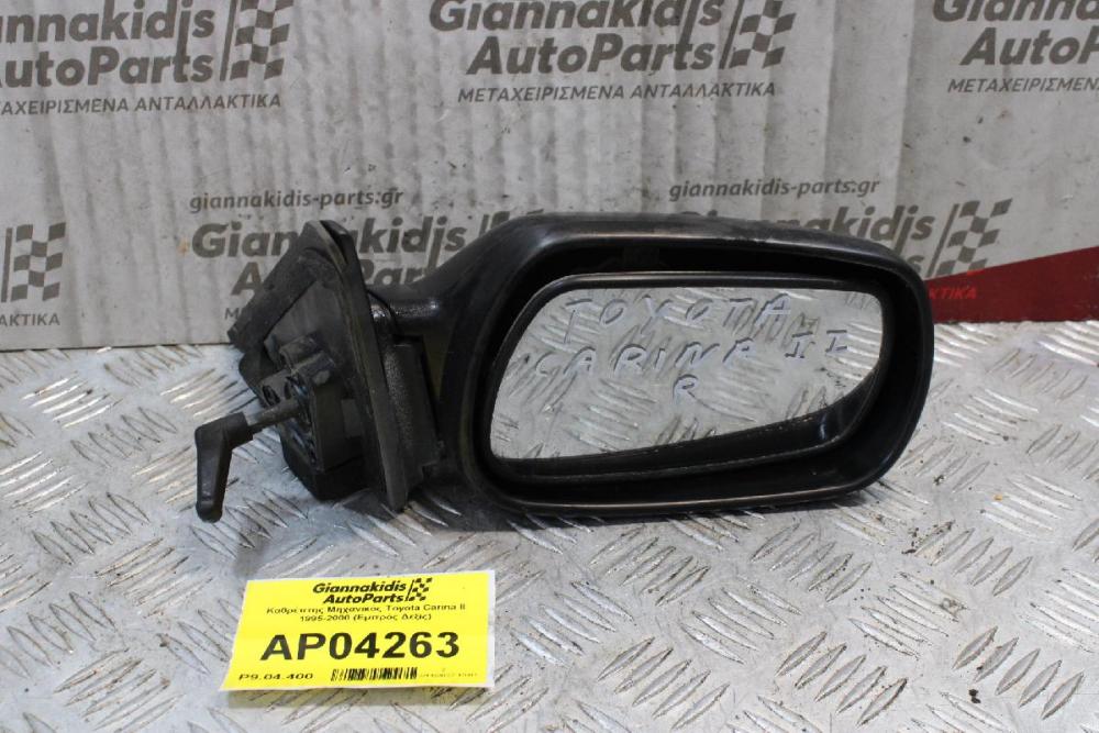 Καθρέπτης Μηχανικός Toyota Carina ΙΙ 1995-2000 (Εμπρός Δεξίς)