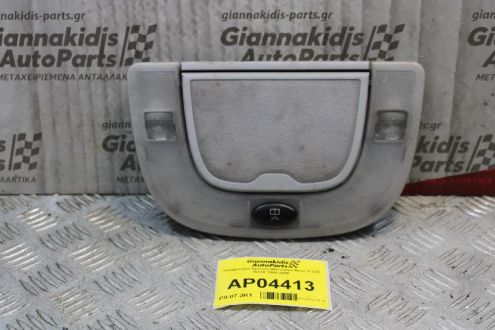 Πλαφονιέρα Εμπρός Mercedes-Benz S 320 W220 1998-2006