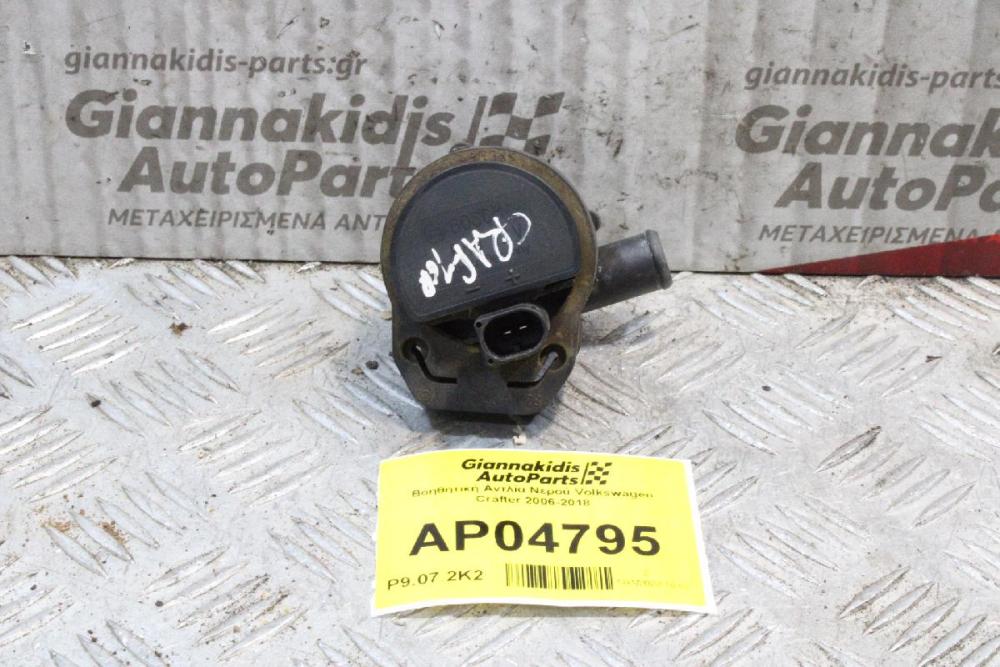 Βοηθητική Αντλία Νερού Volkswagen Crafter 2006-2018