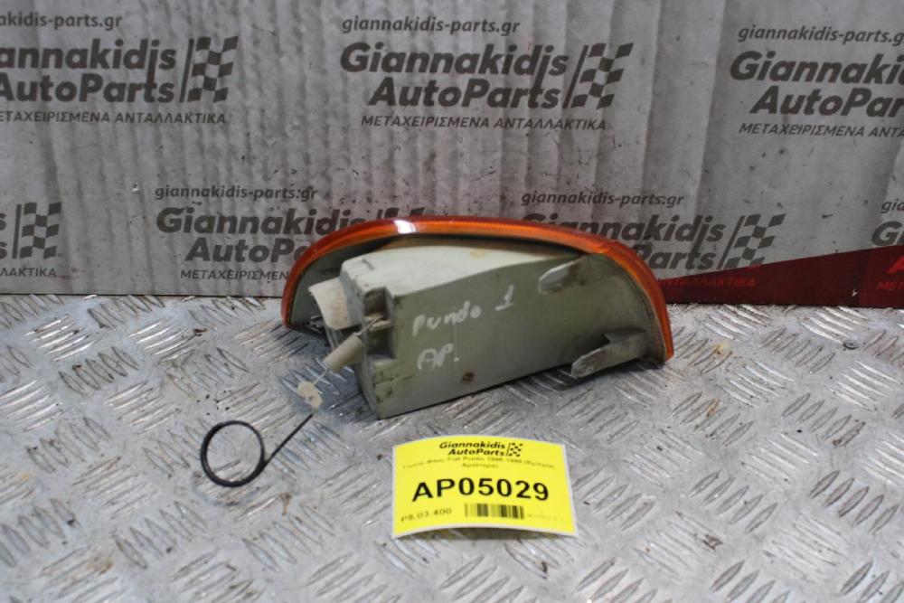 Γωνια Φλας Fiat Punto 1995-1999 (Εμπρός Αριστερά)