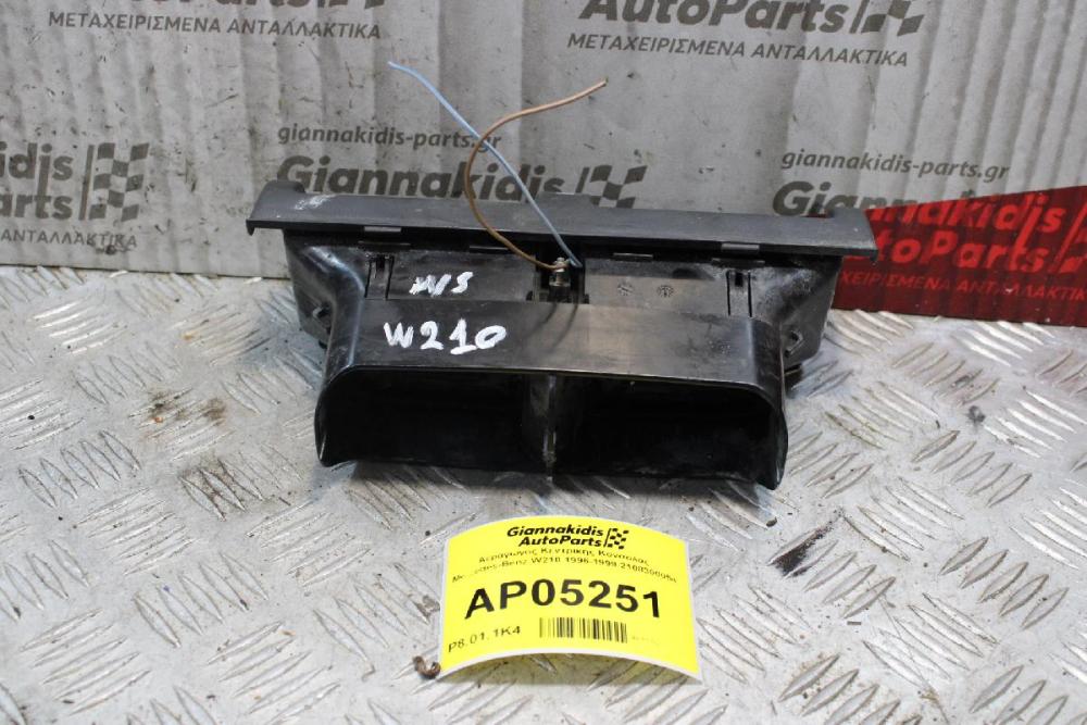 Αεραγωγος Κεντρικής Κονσολας Mercedes-Benz W210 1996-1999 2108300054