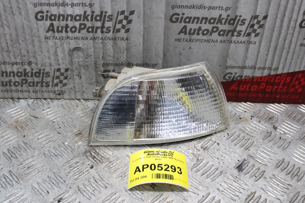 Γωνια Φλας Fiat Punto 1995-1999 (Εμπρός Δεξί)