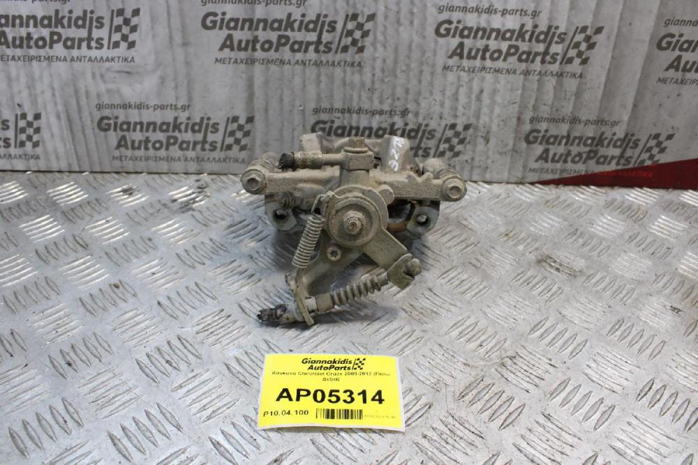 Δαγκάνα Chevrolet Cruze 2009-2012 (Πίσω Δεξιά)