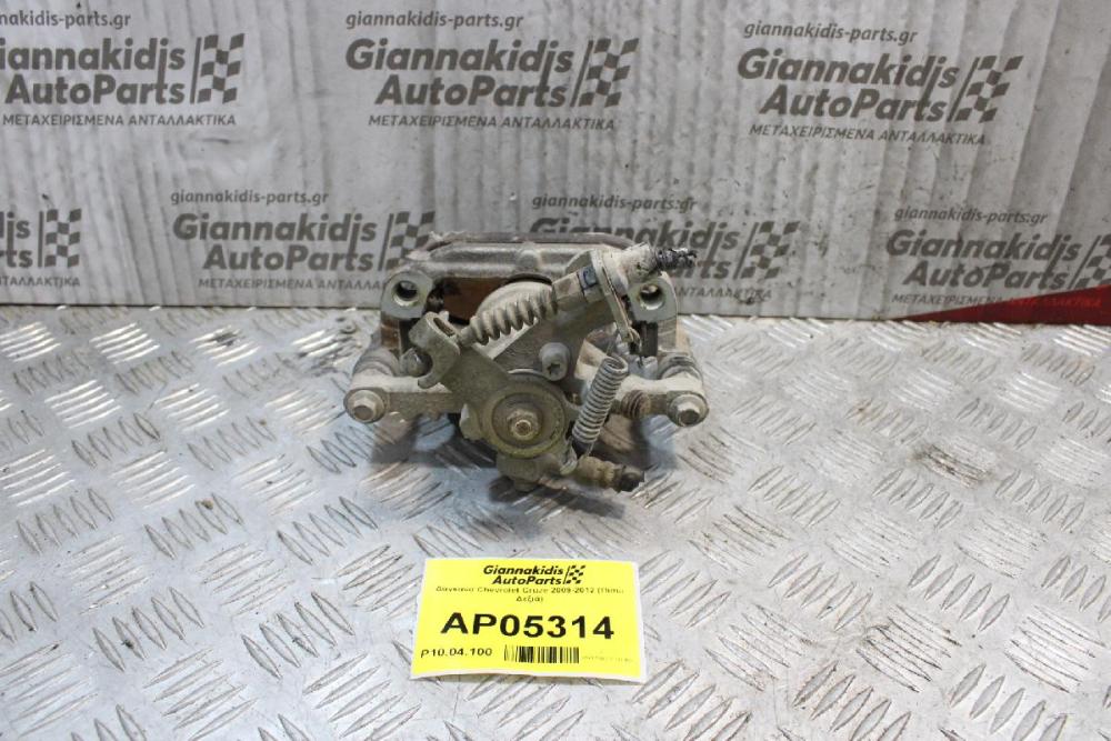 Δαγκάνα Chevrolet Cruze 2009-2012 (Πίσω Δεξιά)
