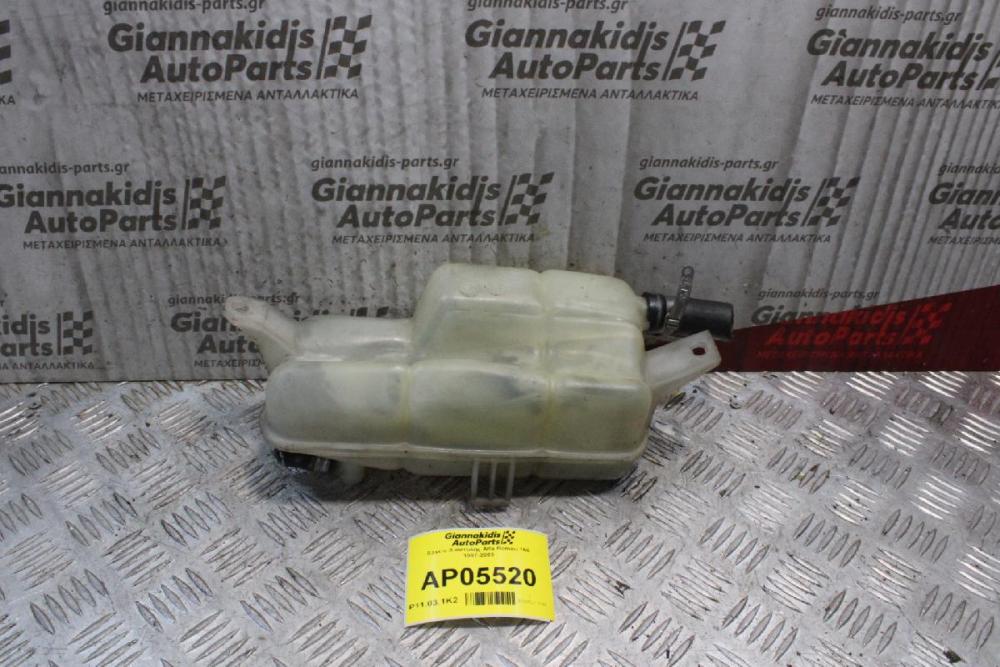 Δοχείο Διαστολής Alfa Romeo 156 1997-2003