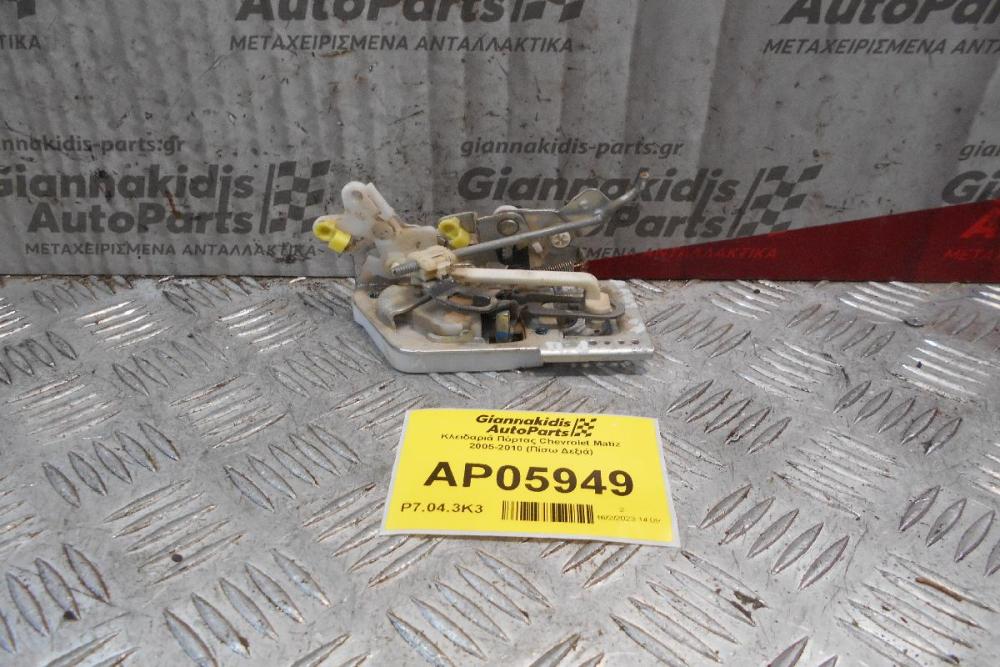 Kλειδαριά Πόρτας Chevrolet Matiz 2005-2010 (Πίσω Δεξιά)