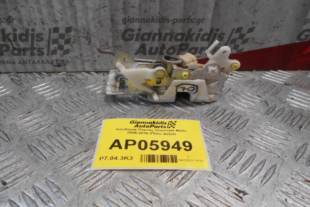 Kλειδαριά Πόρτας Chevrolet Matiz 2005-2010 (Πίσω Δεξιά)