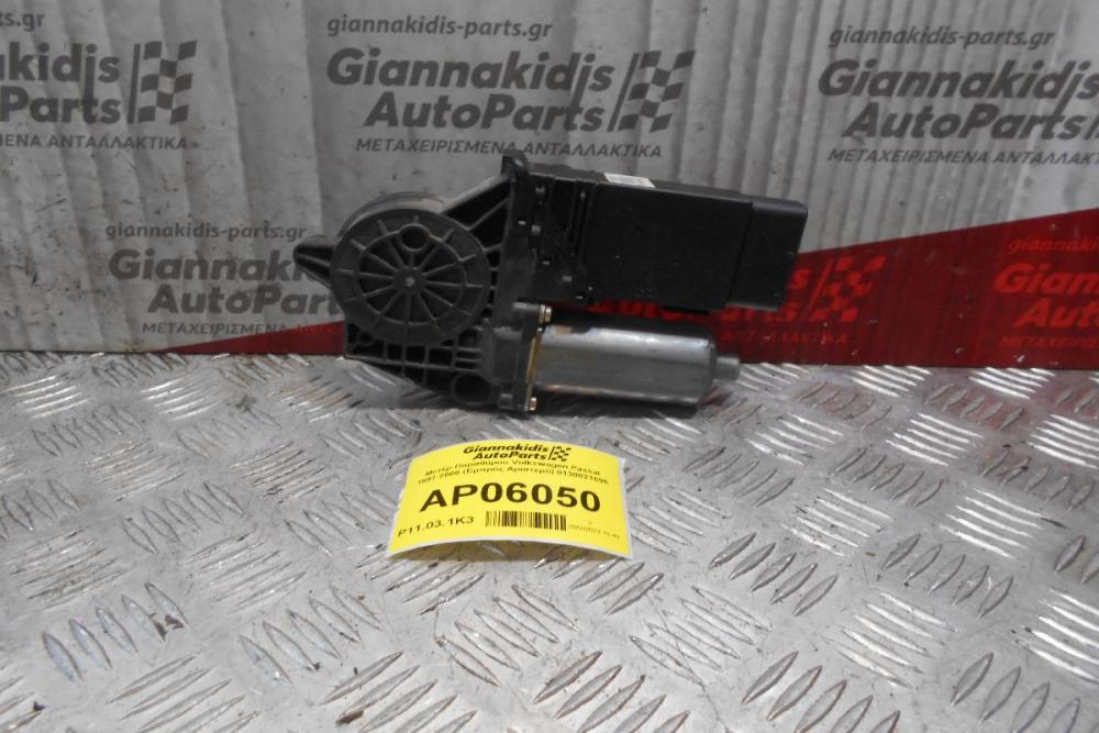 Μoτέρ Παραθύρου Volkswagen Passat 1997-2000 (Εμπρός Αριστερό) 0130821695