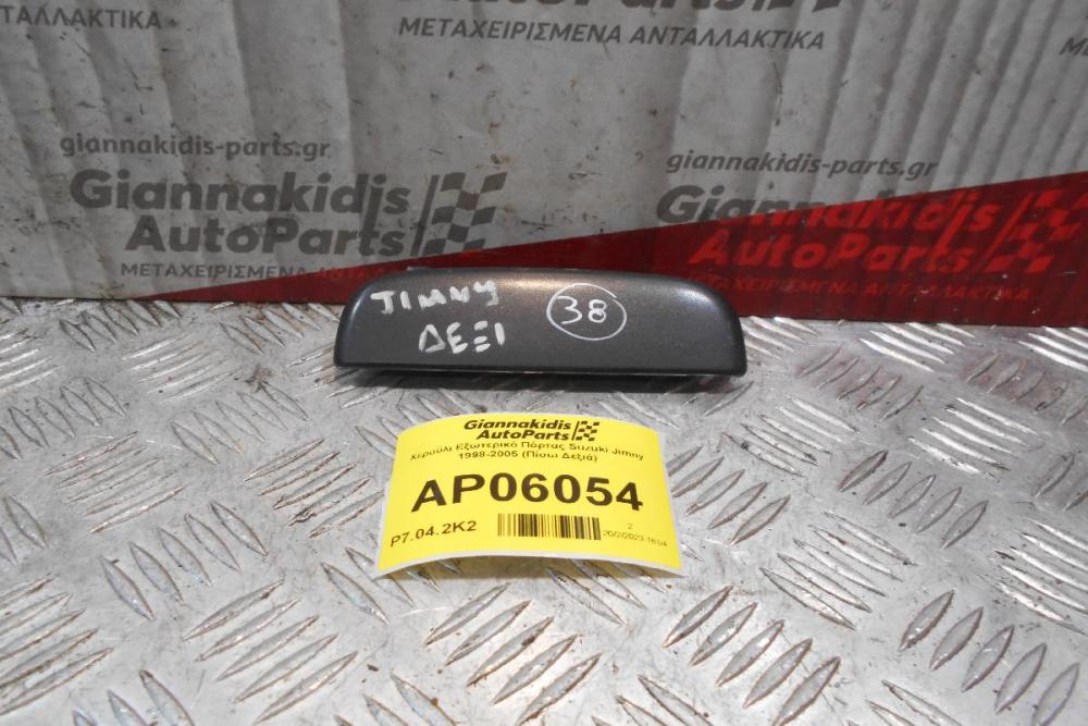 Χερούλι Εξωτερικό Πόρτας Suzuki Jimny 1998-2005 (Εμπρός Δεξιά)