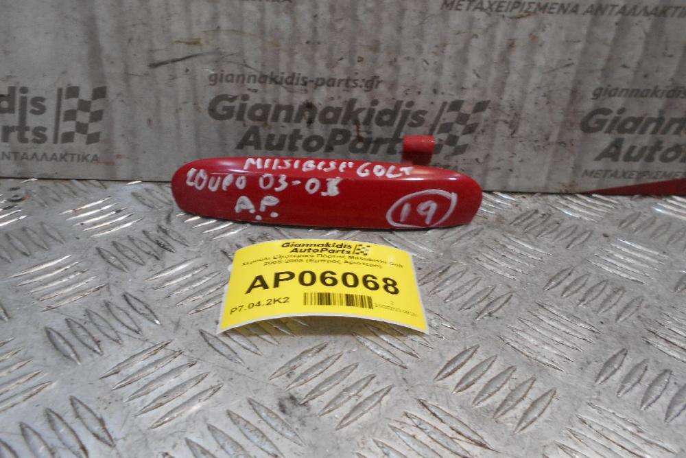 Χερούλι Εξωτερικό Πόρτας Mitsubishi Colt 2005-2008 (Εμπρός Αριστερό)