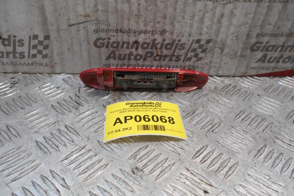 Χερούλι Εξωτερικό Πόρτας Mitsubishi Colt 2005-2008 (Εμπρός Αριστερό)