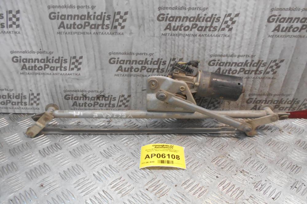Μοτέρ-Μπράτσα Υαλοκαθαριστήρων Εμπρός Opel Vectra B 1996-2002
