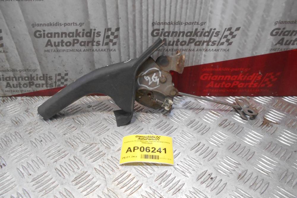 Καστάνια Χειροφρένου Suzuki Grand Vitara 1998-2005