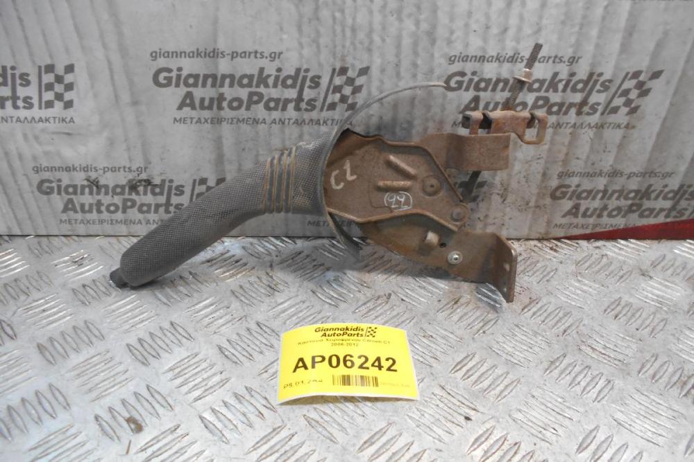 Καστάνια Χειροφρένου Citroen C1 2006-2012