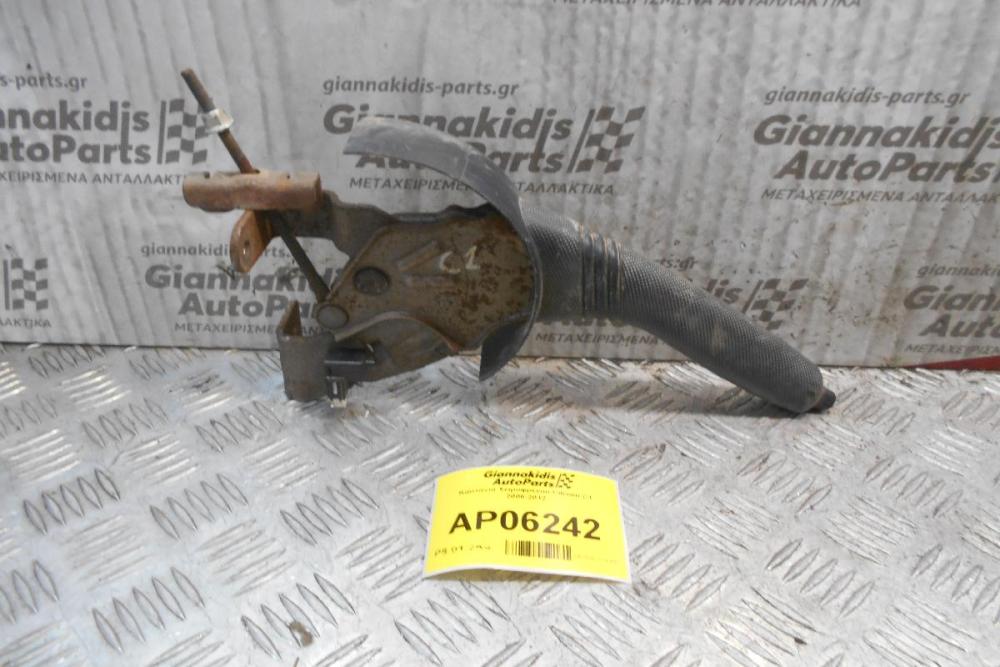 Καστάνια Χειροφρένου Citroen C1 2006-2012