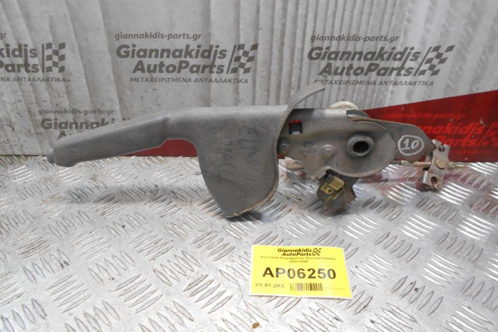 Καστάνια Χειροφρένου Hyundai Elantra 2000-2004
