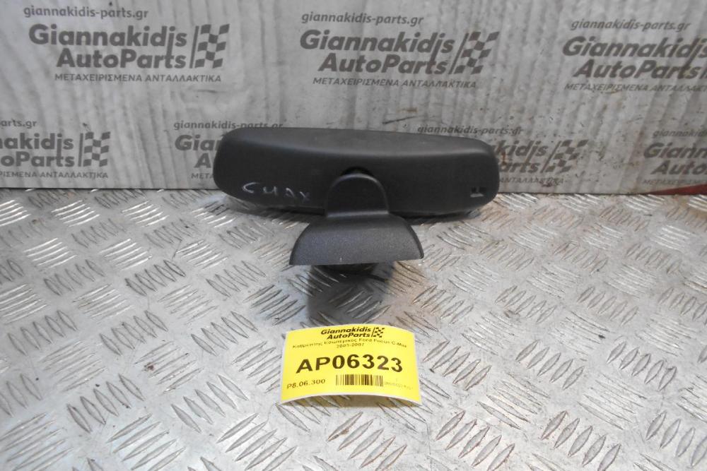 Καθρέπτης Εσωτερικός Ford Focus C-Max 2003-2007
