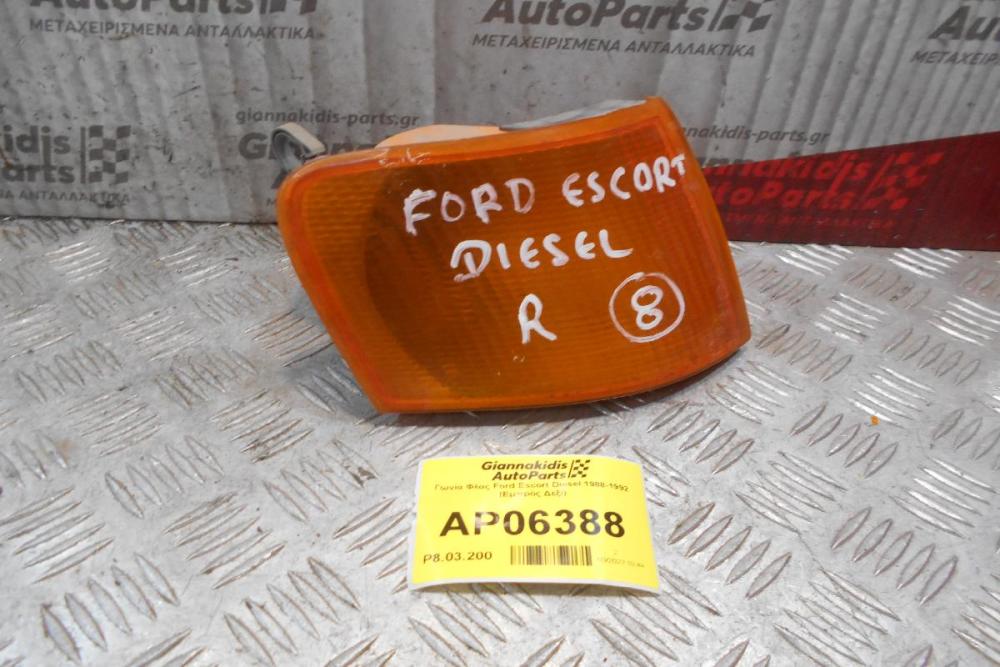 Γωνία Φλας Ford Escort Diesel 1988-1992 (Εμπρός Δεξί)