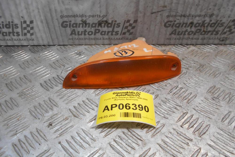 Γωνία Φλας Daewoo Matiz 1998-2000 (Εμπρός Αριστερά)