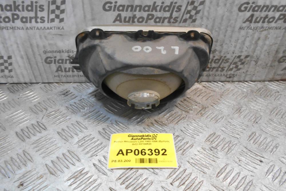 Φανάρι Mitsubishi L200 1992-1996 (Εμπρός Δεξί) 02104R20